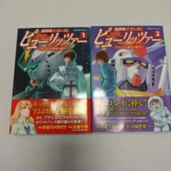 機動戦士ガンダム ピュアリッツァー 1・2巻