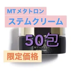 MTメタトロン ステムクリーム 50包
