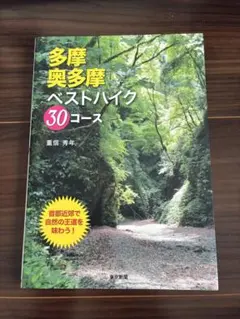 多摩 奥多摩 ベストハイク 30コース