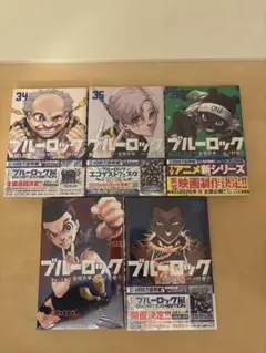 新品未開封ブルーロックのセット 32-36巻