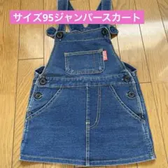 サイズ95ジャンパースカート