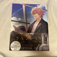 さとみメモリー 公式ファンブック