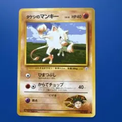 ポケモンカード タケシのマンキー LV.12のサムネイル
