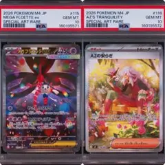 【PSA10】メガフラエッテex AZの安らぎ SAR 2連番 PSA10】メガフラエッテex AZの安らぎ SAR 2連番 - メルカリ