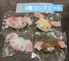 シュガーバニーズ　ぬいぐるみチャーム　全4種コンプリート