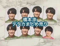 橋本涼 デタカまとめ売り