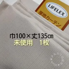 【未使用】ドレープカーテン 巾100×丈135㎝ 防炎 遮光 厚地 IV 1枚のサムネイル