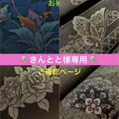 きんとと様専用 ご確認ページ 半幅・衽 4枚