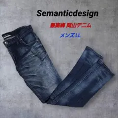 【最高峰★岡山製】セマンティックデザイン 立体ヒゲ加工 ストレッチデニム LLのサムネイル