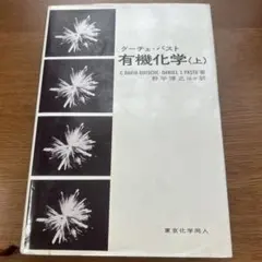 グーチェ・パスト　有機化学 (上)