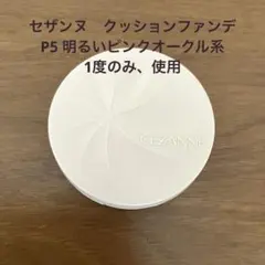 CEZANNE★ セラムクッションファンデーション P5 明るいピンクオークル系