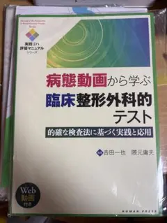 病態動画から学ぶ臨床整形外科的テスト