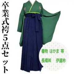 【着物と帯 時流】L25917s◆卒業式袴5点◆お買い得セット❣️Lサイズ