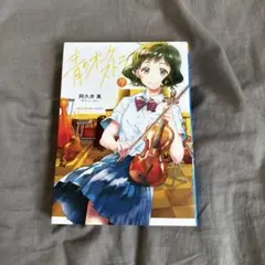 青のオーケストラ 4