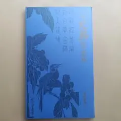 2026年最新】広重 花鳥短冊 傑作集の人気アイテム - メルカリ
