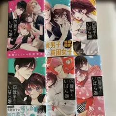 四畳半のいばら姫　1〜6巻セット