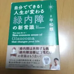 自分でできる! 人生が変わる 緑内障の新常識 平松類著 used品