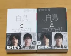 白鳥とコウモリ 上下