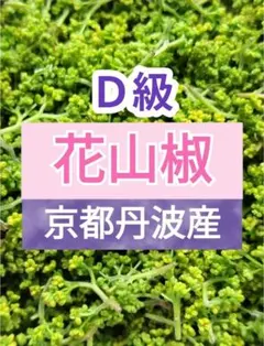 3947●Ｄ級300g④冷蔵便送料込 花山椒＋木の芽[20260416] 3987○C級中生40g①送込 花山椒＋木の芽[20260418] - メルカリ