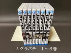 カグラバチ（１〜８巻、非全巻セット）