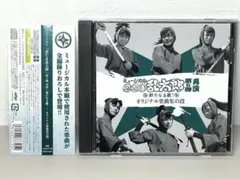 新品同様 CD 忍たま乱太郎 第5弾 再演〜新たなる敵!～ オリジナル楽曲集の段