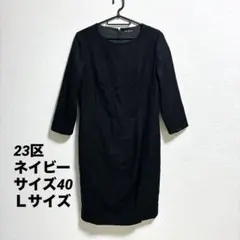 23区　ワンピース　フォーマルワンピース　膝丈　ネイビー　サイズ40 Ｌサイズ
