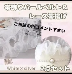 ととろ様専用ページ　帯締めレースホワイト　パールベルトシルバー　2点セット