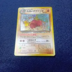 美品】わるいダグトリオ 2枚セット 旧裏 - メルカリ