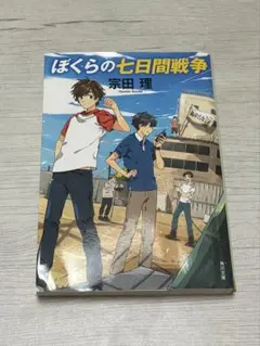 ぼくらの七日間戦争 宗田理