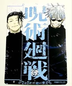 2026年最新】呪術廻戦特典の人気アイテム - メルカリ