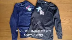 バレーボール長袖ティーシャツ☆160サイズ 2枚セット