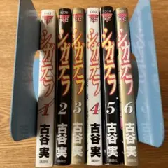 シガテラ　全巻　セット　全6巻セット　古谷実