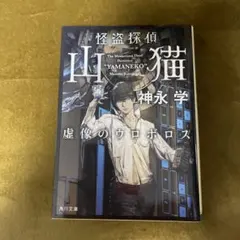 怪盗探偵山猫 虚像のウロボロス　お得!