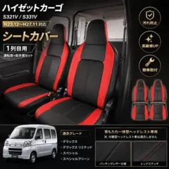 ハイゼット カーゴ S321V / S331V H23 シートカバー 運転助手席 - メルカリ