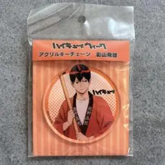 ハイキュー　影山飛雄 アクリルキーチェーン