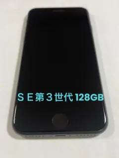 Iphone SE 第3世代 128GB ミッドナイト