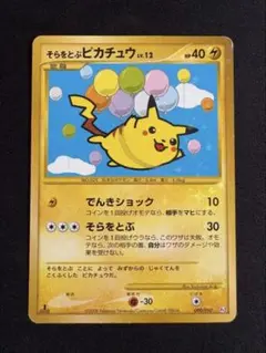 そらをとぶピカチュウ ☆ Pt2 時の果ての絆 090/090