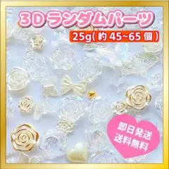 ネイルパーツ デコパーツ 薔薇 蝶 ハート 3D 白 金 大容量ランダムセット