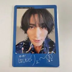 2026年最新】橋本涼 プロフィールカードの人気アイテム - メルカリ