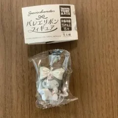 サンリオキャラクターズ バレエリボンフィギュア★クロミ★ガチャガチャ