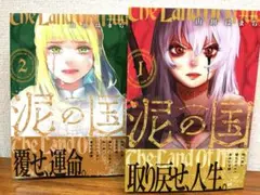 泥の国　1・2