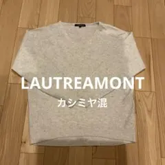 ロートレアモン(LAUTREAMONT) カシミヤ混　セーター