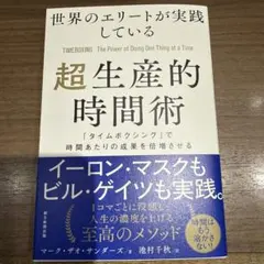 世界のエリートが実践している「超生産的時間術」(仮) : 「タイムボクシング」…