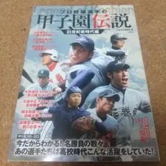 プロ野球選手の甲子園伝説 21世紀新時代編 大谷翔平 岡本和真 村上宗隆