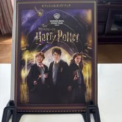 ハリー・ポッター 公式ガイドブック