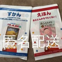 ハッピーセット ずかん だまし絵と錯視 えほん おふとんからでたくない！匿名発送