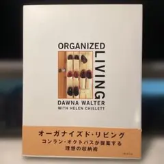 オーガナイズド・リビング　　専門書#画文堂