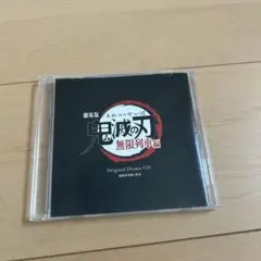 ★お値下中★ 残り僅か 新品 鬼滅の刃 特典CD オリジナルドラマ 全5枚セット ☆お値下中☆ 残り僅か 新品 鬼滅の刃 特典CD オリジナル