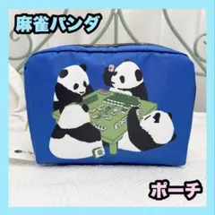 残り1点　レスポートサック　麻雀パンダ柄　ポーチ　化粧品　メイク　青　赤　レッド