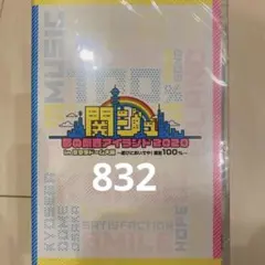 関ジュ 夢の関西アイランド2020 in 京セラドーム大阪 なにわ男子 未開封品